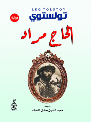 cover image of الحاج مراد